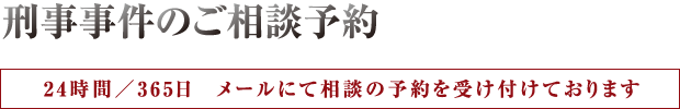 24時間／365日メールにてご相談を受け付けています