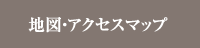 地図・アクセスマップ