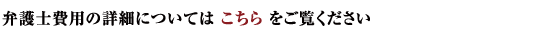 弁護士費用の詳細