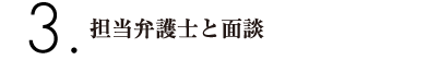 担当弁護士と面談