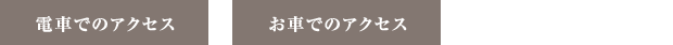 電車でのアクセス・お車でのアクセス・バスでのアクセス