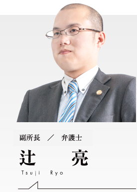 辻弁護士