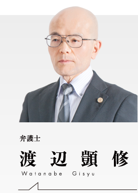 渡辺弁護士