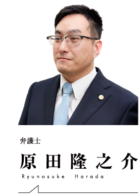 原田弁護士