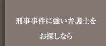 刑事事件専門弁護士事務所