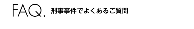 刑事事件でよくあるご質問