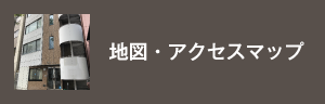 地図・アクセスマップ