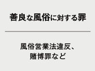 ・善良な風俗に対する罪（風俗営業法違反、賭博罪など）