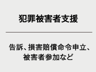 犯罪被害者支援