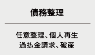 ・債務整理（任意整理、個人再生）