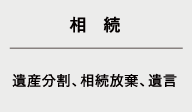 ・相続（遺産分割、相続放棄、遺言）